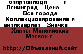 12.1) спартакиада : 1963 г - Ленинград › Цена ­ 99 - Все города Коллекционирование и антиквариат » Значки   . Ханты-Мансийский,Мегион г.